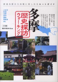 多摩歴史探訪ウォーキング 鉄道各駅から気軽に楽しめるルートガイド