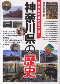 神奈川県の歴史 ビジュアル版 : 写真と図解でわかる!