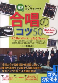 部活でもっとステップアップ合唱のコツ50 楽しみながらうまくなる!