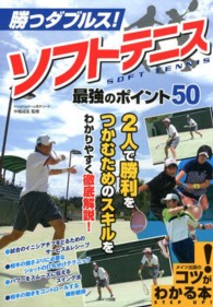 勝つダブルス!ソフトテニス最強のポイント50 コツがわかる本