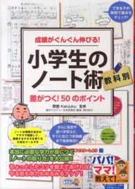 小学生のノート術 成績がぐんぐん伸びる! : 教科別 : 差がつく!50のポイント パパ!ママ!教えて!