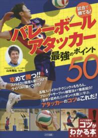 試合で勝てる!バレーボールアタッカー最強のポイント50 コツがわかる本