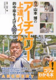 山本博のアーチェリー上達バイブル 的中率を上げる50のコツ コツがわかる本