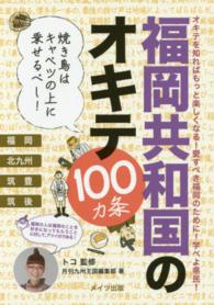 福岡共和国のオキテ100カ条 焼き鳥はキャベツの上に乗せるべし! : オキテを知ればもっと楽しくなる!愛すべき福岡のために!学べよ県民!