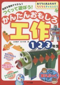 つくって遊ぼう!かんたんおもしろ工作 1・2・3年生 身近な素材でできる!  おうちにあるものでらくらくチャレンジ!