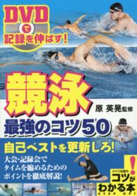 DVDで記録を伸ばす!競泳最強のコツ50 コツがわかる本