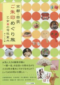 京都・奈良ご朱印めぐり旅乙女の寺社案内