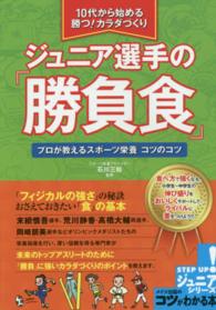 ジュニア選手の「勝負食」 10代から始める勝つ!カラダづくり  プロが教えるスポーツ栄養コツのコツ コツがわかる本