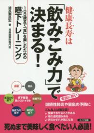 健康長寿は「飲みこみ力」で決まる! 100歳まで「食」を楽しむための嚥下トレーニング