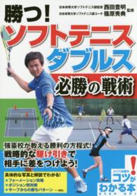 勝つ!ソフトテニスダブルス必勝の戦術 コツがわかる本