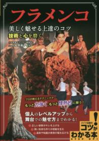 フラメンコ 美しく魅せる上達のコツ  技術と心を磨く