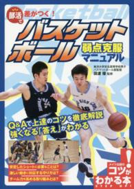 部活で差がつく!バスケットボール弱点克服マニュアル コツがわかる本