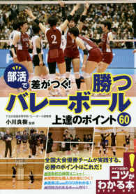 部活で差がつく!勝つバレーボール上達のポイント60 コツがわかる本