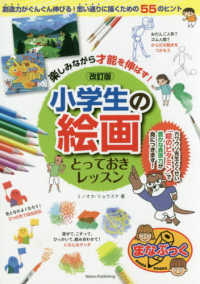 小学生の絵画とっておきレッスン 楽しみながら才能を伸ばす!