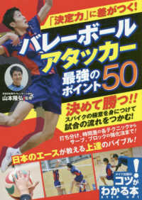 「決定力」に差がつく!バレーボールアタッカー最強のポイント50 コツがわかる本