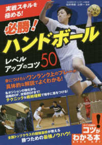 実戦スキルを極める!必勝!ハンドボールレベルアップのコツ50 コツがわかる本