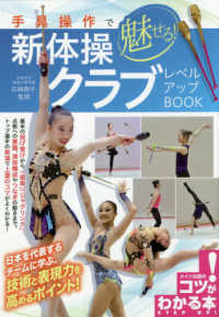 手具操作で魅せる!新体操クラブレベルアップBook コツがわかる本