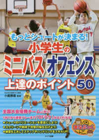 もっとシュートが決まる!小学生のミニバスオフェンス上達のポイント50 まなぶっく