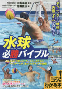 水球必勝バイブル テクニックから戦術まで実戦スキルが身につく コツがわかる本