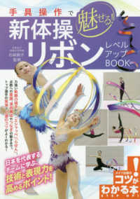 手具操作で魅せる!新体操リボンレベルアップBook コツがわかる本
