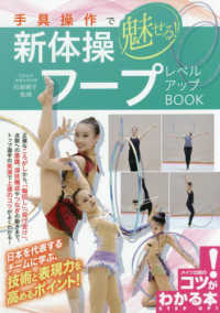 手具操作で魅せる!新体操フープレベルアップBook コツがわかる本