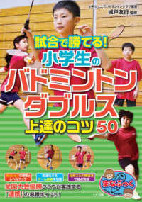 試合で勝てる!小学生のバドミントンダブルス上達のコツ50 まなぶっく