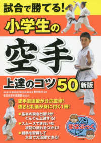 試合で勝てる!小学生の空手上達のコツ50 まなぶっく