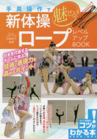 手具操作で魅せる!新体操ロープレベルアップBook コツがわかる本