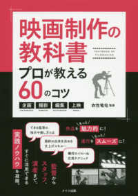 映画制作の教科書プロが教える60のコツ 企画・撮影・編集・上映