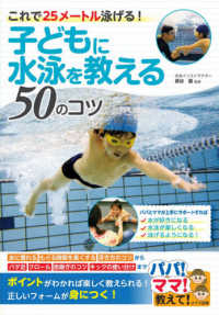 子どもに水泳を教える50のコツ これで25メートル泳げる! パパ!ママ!教えて!