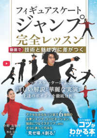 フィギュアスケートジャンプ完全レッスン 動画で技術と魅せ方に差がつく コツがわかる本
