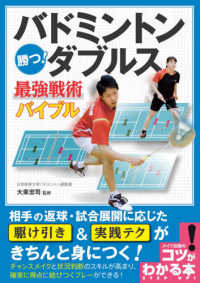バドミントン勝つ!ダブルス最強戦術バイブル コツがわかる本