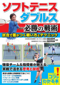 ソフトテニスダブルス必勝の戦術 試合で差がつく戦い方とテクニック コツがわかる本