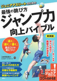 ジュニアアスリートのための最強の跳び方ジャンプ力向上バイブル コツがわかる本