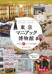 東京マニアック博物館 おもしろ珍ミュージアム案内 : 大都会TOKYOの片すみで未知の世界への扉を開く!