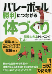 バレーボール勝利につながる「体づくり」競技力向上トレーニング コツがわかる本