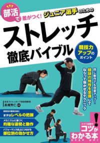 部活で差がつく!ジュニア選手のためのストレッチ徹底バイブル 競技力アップのポイント コツがわかる本