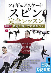 フィギュアスケートスピン完全レッスン 動画で技術と魅せ方に差がつく コツがわかる本