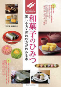 和菓子のひみつ 楽しみ方・味わい方がわかる本  ニッポンの菓子文化超入門