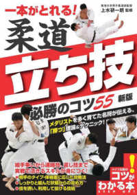 一本がとれる!柔道立ち技必勝のコツ55 コツがわかる本