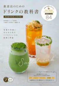 飲食店のためのドリンクの教科書カスタマイズ・バイブル 客層や季節に合わせて作るソフトドリンクの技術と理論 メイツ出版のコツがわかる本