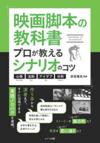 映画脚本の教科書 プロが教えるシナリオのコツ  心得・法則・アイデア・分析 コツがわかる本