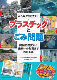 みんなが知りたい!プラスチックとごみ問題 開発の歴史から未来への対策までわかる本