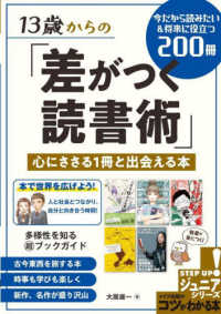 13歳からの「差がつく読書術」 心にささる1冊と出会える本 : 今だから読みたい&将来に役立つ200冊 コツがわかる本. ジュニアシリーズ