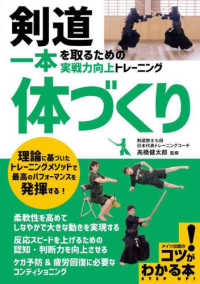 剣道一本を取るための実戦力向上トレーニング体づくり コツがわかる本