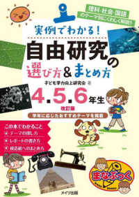 実例でわかる！自由研究の選び方＆まとめ方 4・5・6年生