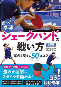 勝つ!卓球 シェークハンドの戦い方 試合を制する50のコツ コツがわかる本