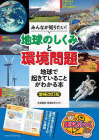 みんなが知りたい!「地球のしくみ」と「環境問題」 地球で起きていることがわかる本 まなぶっく