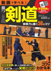 動画で学べる!勝つ剣道実戦力を磨く50のコツ コツがわかる本