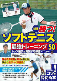 勝つ!ソフトテニス最強トレーニング50 トップ選手が実践する練習メニュー コツがわかる本